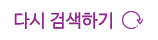 다시 검색하기